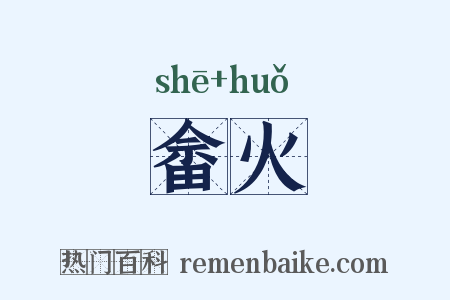 畲火是什么意思的图片